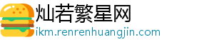 德甲球员身价涨幅榜：帕夫洛维奇2000万欧居首-灿若繁星网